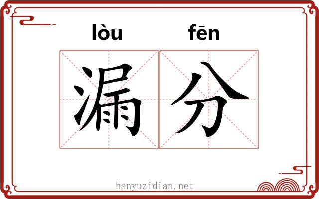 漏分 漏分