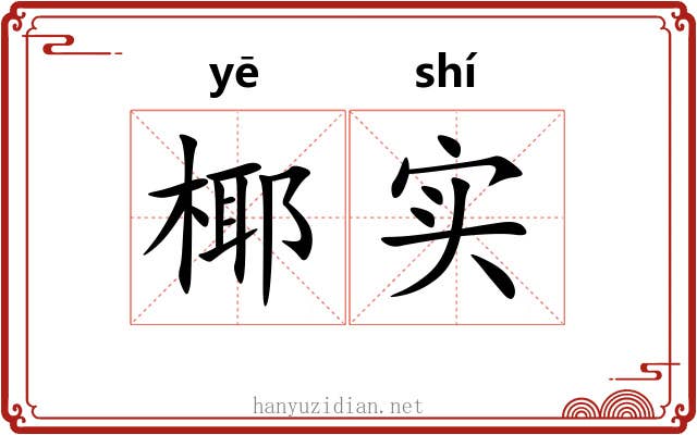 椰实