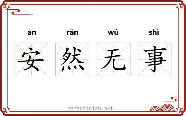 安然无事
