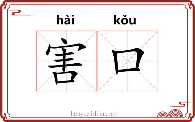 害口 害口