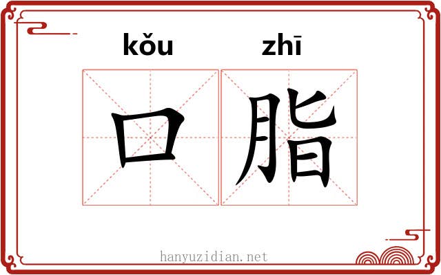 口脂 口脂