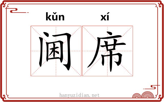 阃席 阃席