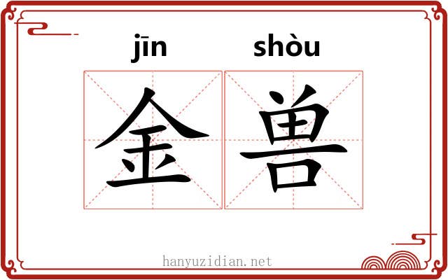 金兽 金兽