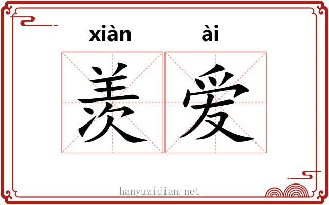 羡爱