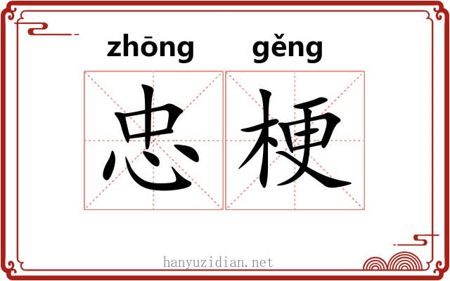 忠梗