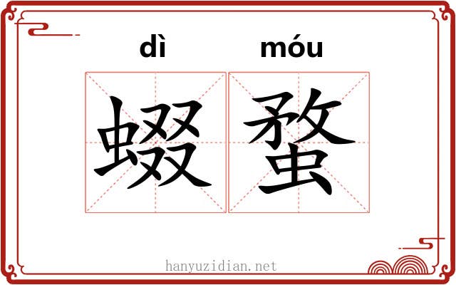 蝃蝥