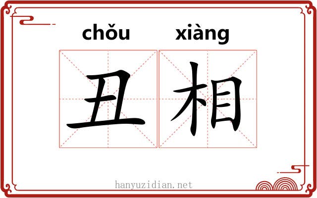 丑相 丑相