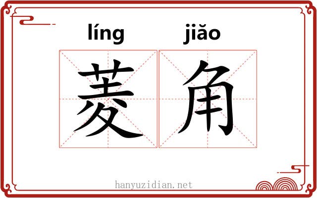 菱角 菱角