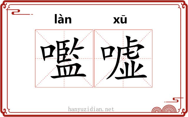 嚂嘘