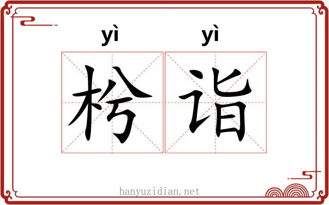 枍诣