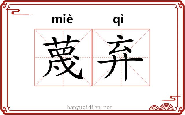 蔑弃