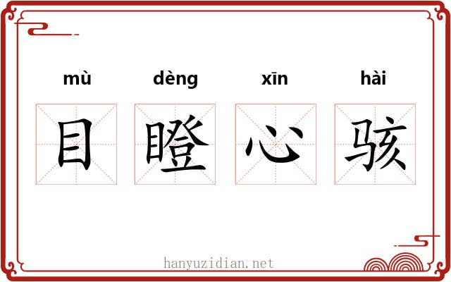 目瞪心骇 目瞪心骇