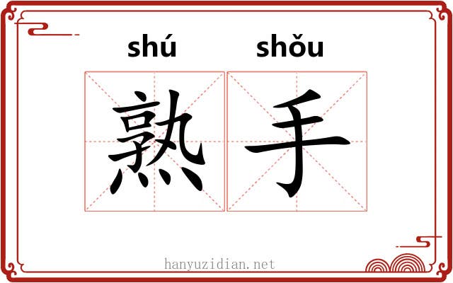熟手 熟手