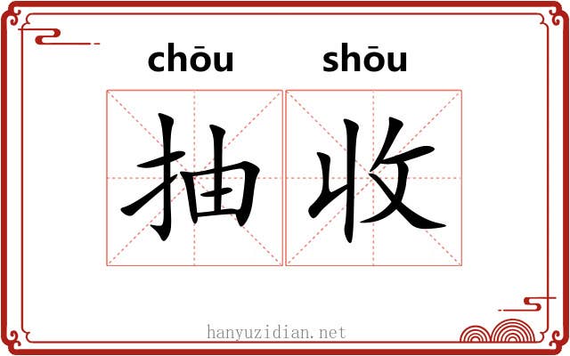 抽收