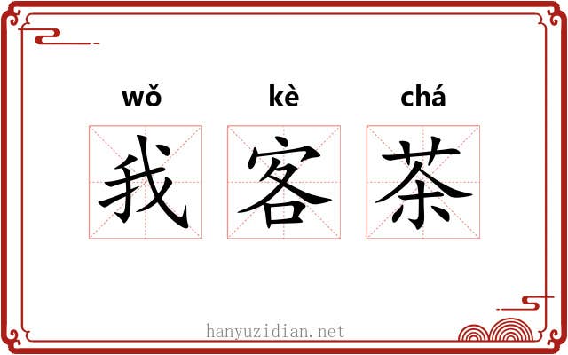 我客茶