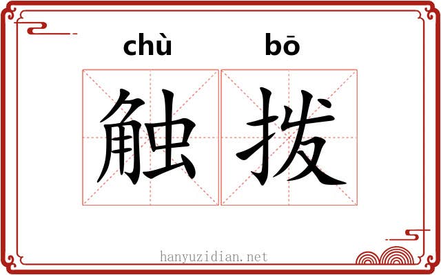 触拨