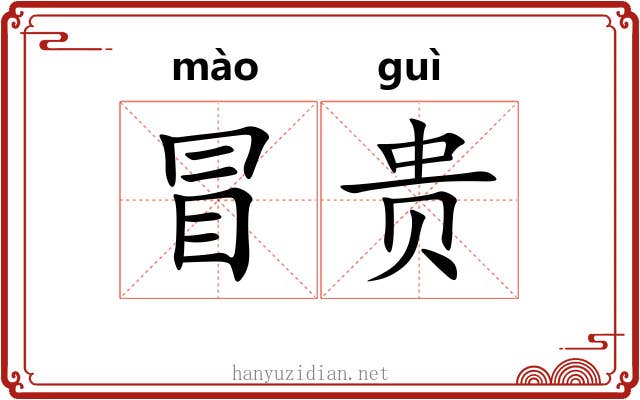冒贵 冒贵
