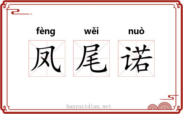 凤尾诺 凤尾诺