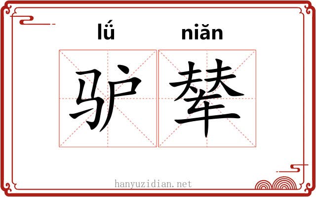 驴辇