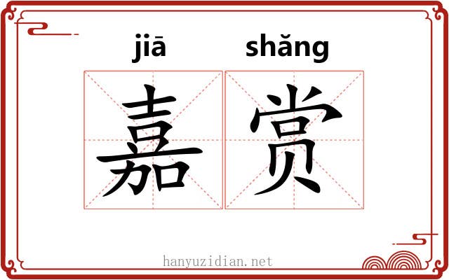 嘉赏