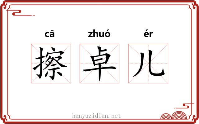 擦卓儿