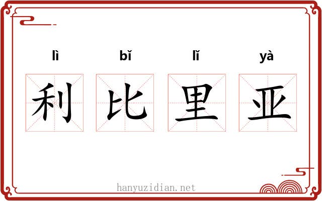 利比里亚