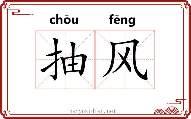 抽风 抽风
