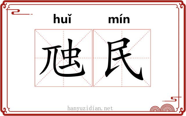虺民