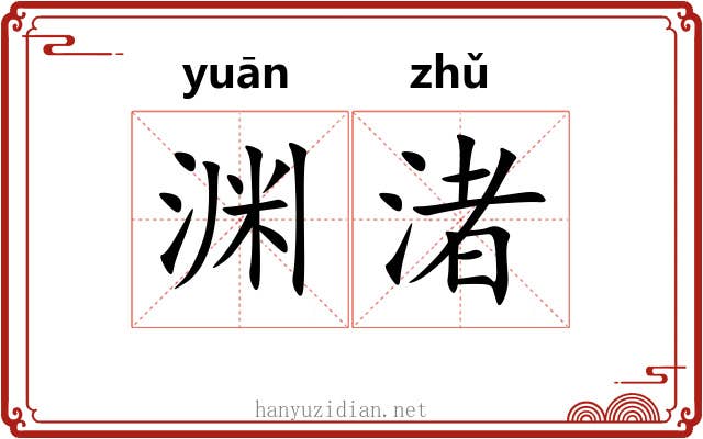 渊渚