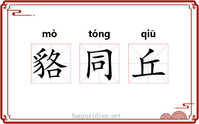 貉同丘 貉同丘