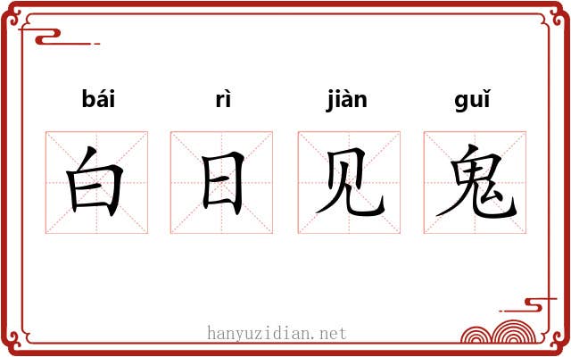 白日见鬼 白日见鬼