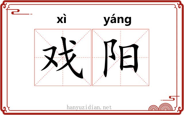 戏阳 戏阳