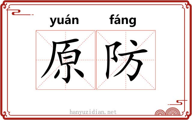 原防 原防