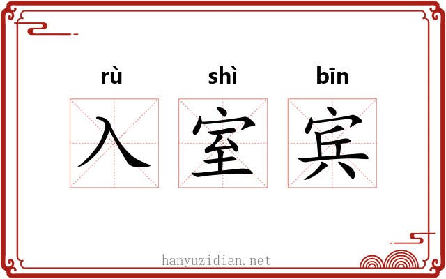 入室宾