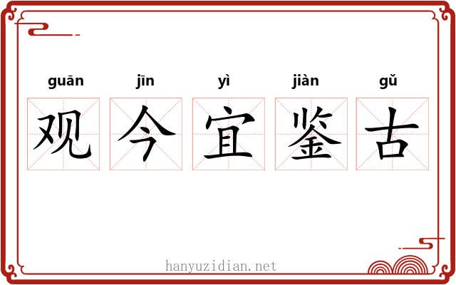 观今宜鉴古 观今宜鉴古