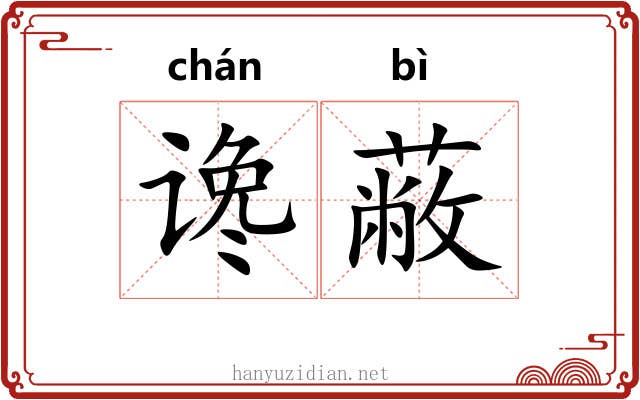 谗蔽