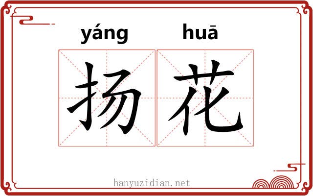 扬花 扬花