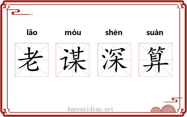 老谋深算 老谋深算