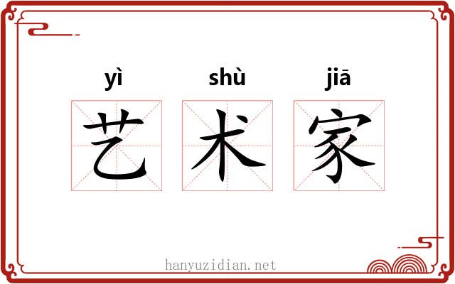 艺术家 艺术家