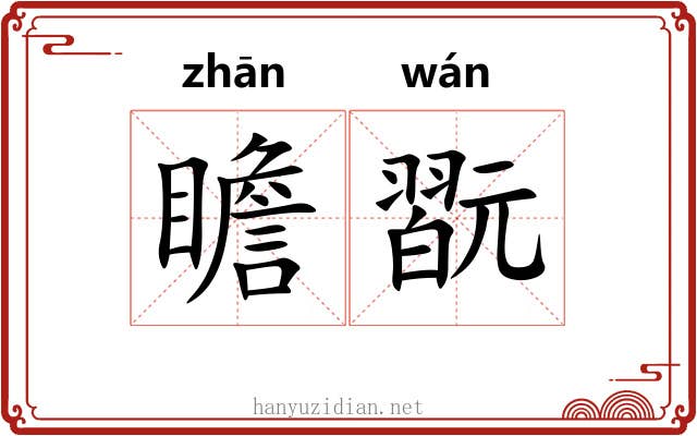 瞻翫