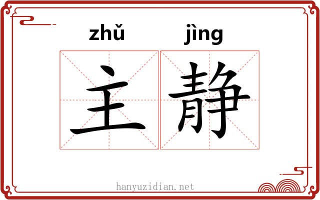 主静 主静