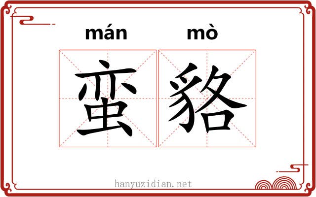蛮貉