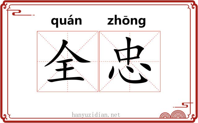 全忠