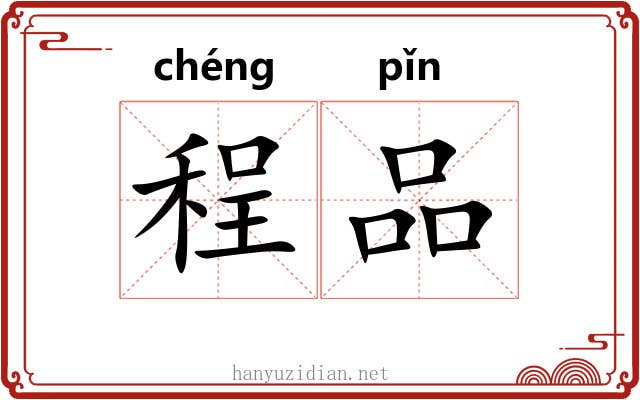 程品