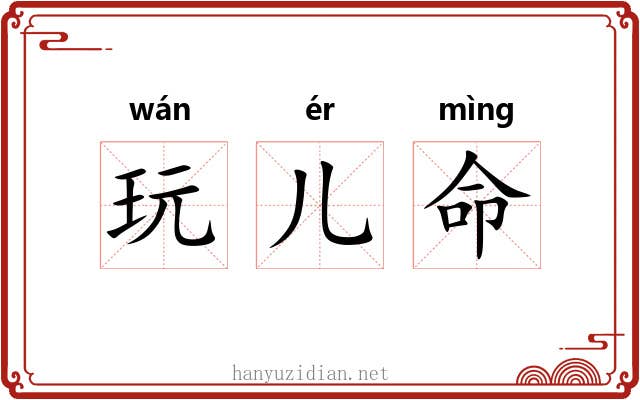 玩儿命
