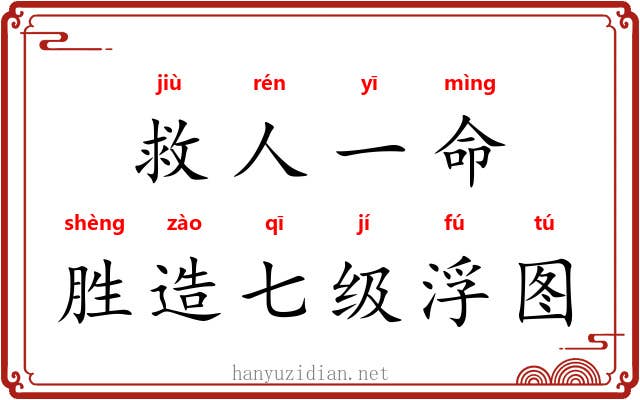 救人一命,胜造七级浮图 救人一命,胜造七级浮图
