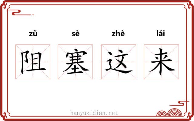 阻塞这来