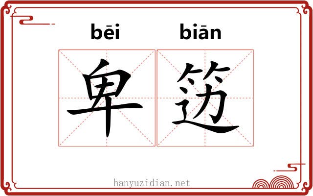 卑笾