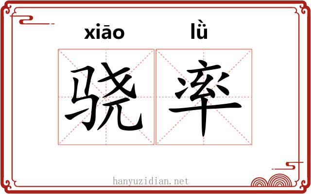 骁率 骁率