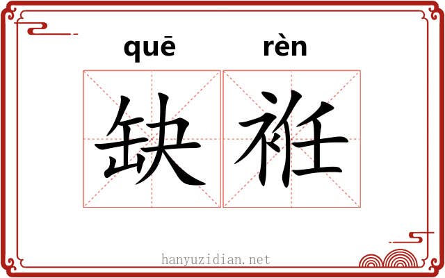 缺袵